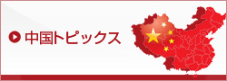 中国トピックス