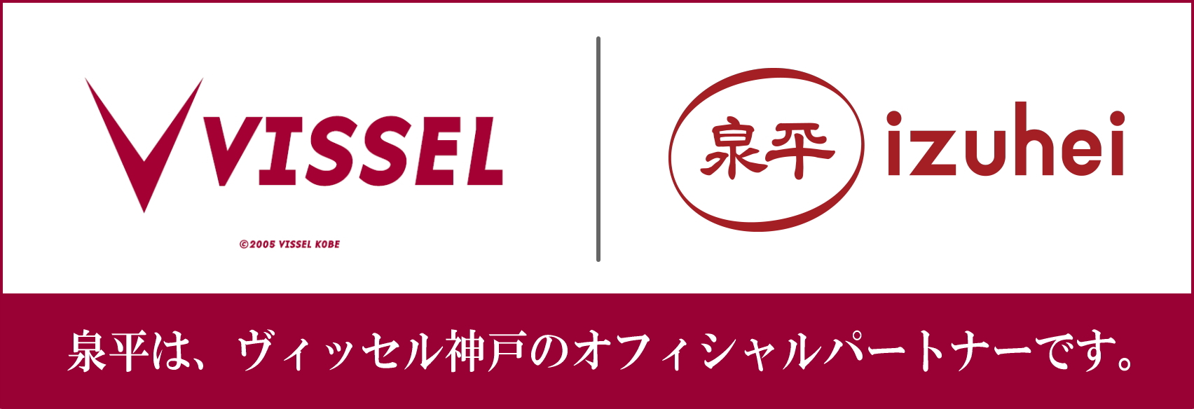 食と地域とスポーツをつなぐ社会貢献（ヴィッセル神戸×泉平）