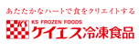 ケイエス冷凍食品株式会社