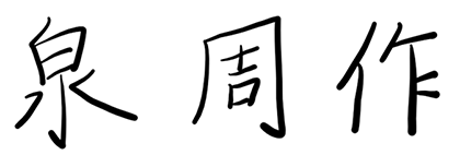 泉　周作