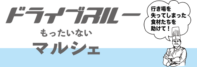 ドライブスルー”もったいない”マルシェ