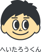 へいたろうくん
