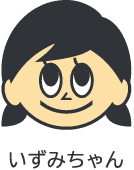 いずみちゃん