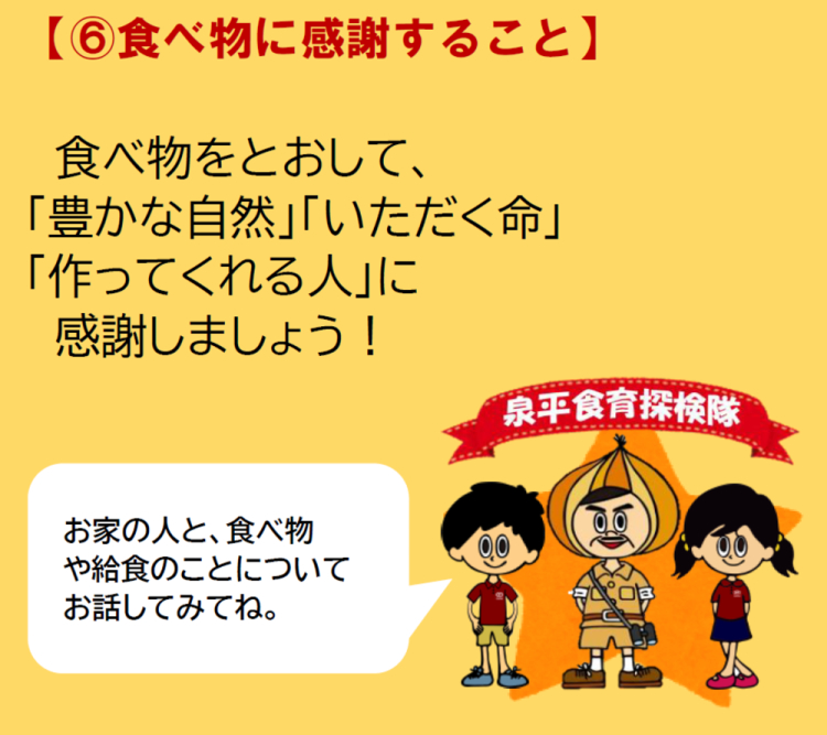 学べる6つの食育ポイント6
