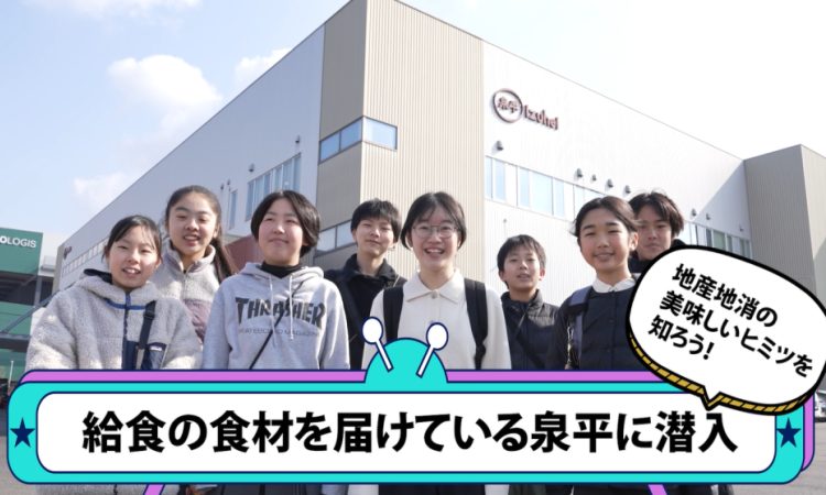 「地産地消のヒミツ!?」食育動画を公開しました。01