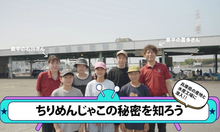 「ちりめんじゃこのヒミツを知ろう」食育動画を公開しました!01