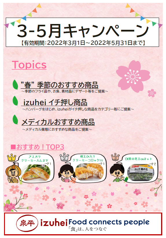 株式会社泉平｜総合食品商社｜『6-8月キャンペーン(2022)』が始まりました！