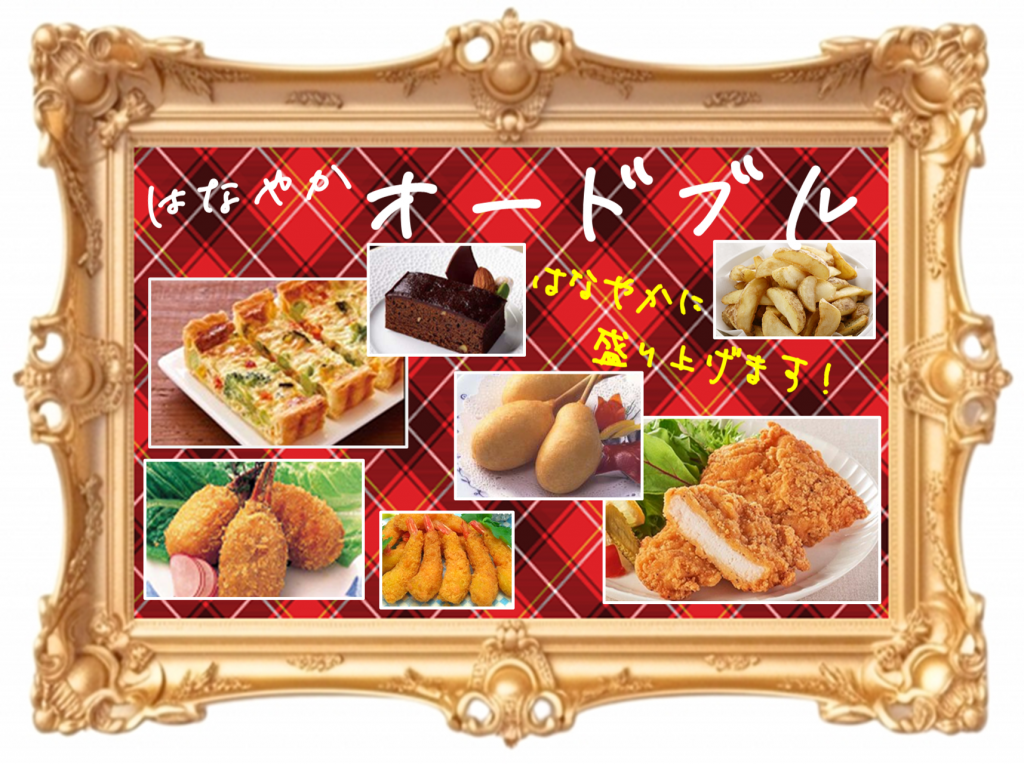 株式会社泉平|総合食品商社|“食育探求企業”|オードブル