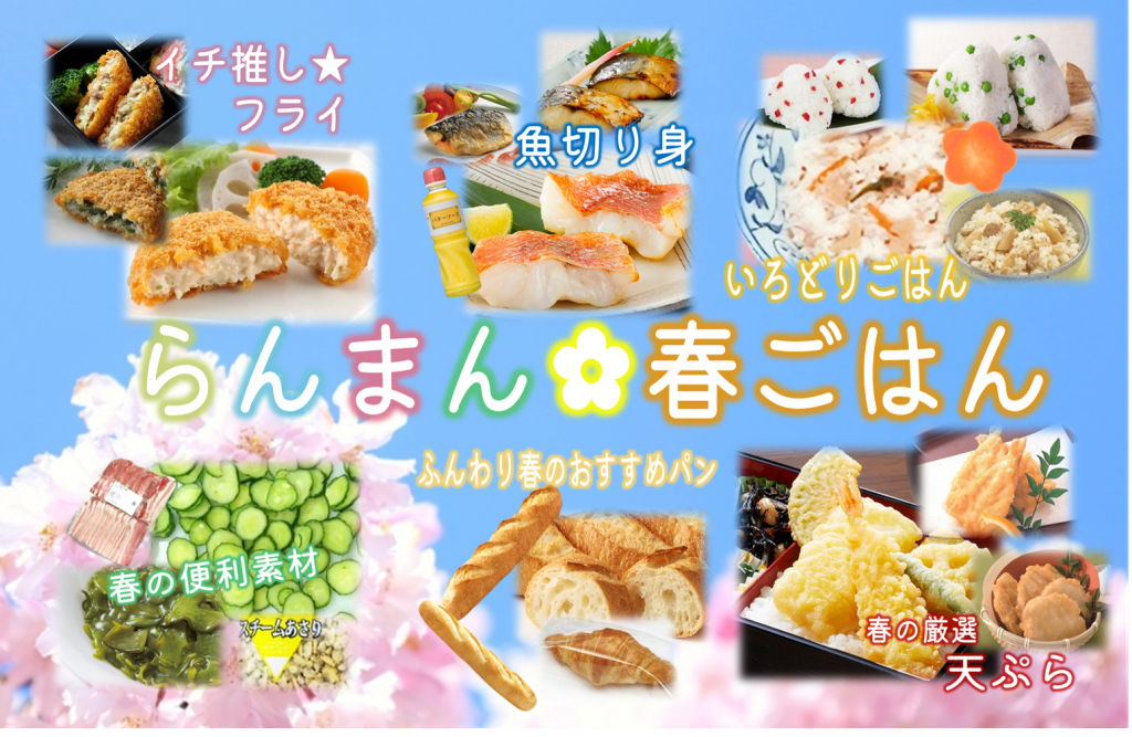 株式会社泉平|総合食品商社|“食育探求企業”|春ごはん