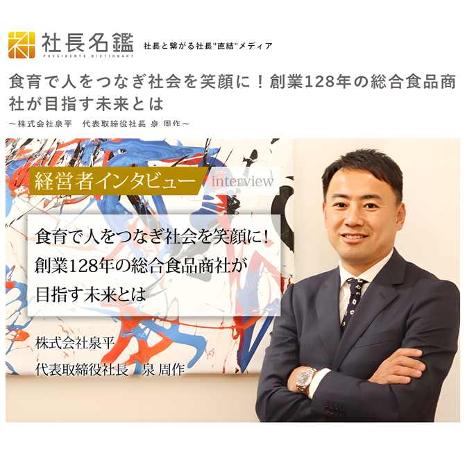 株式会社泉平|総合食品商社|“食育探求企業”|「社長名鑑」に社長インタビューが掲載されました!