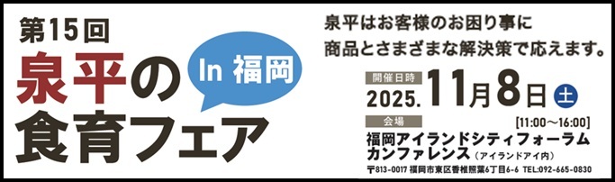 第15回 泉平の食育フェア In 福岡