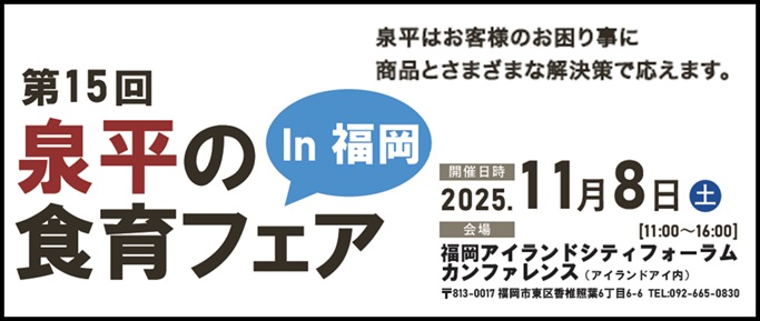 第15回 泉平の食育フェア In 福岡