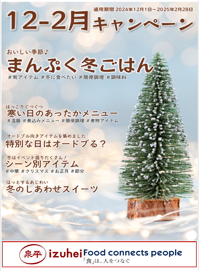 株式会社泉平|総合食品商社|“食育探求企業”|『12-2月キャンペーン(2024)』が始まりました!!