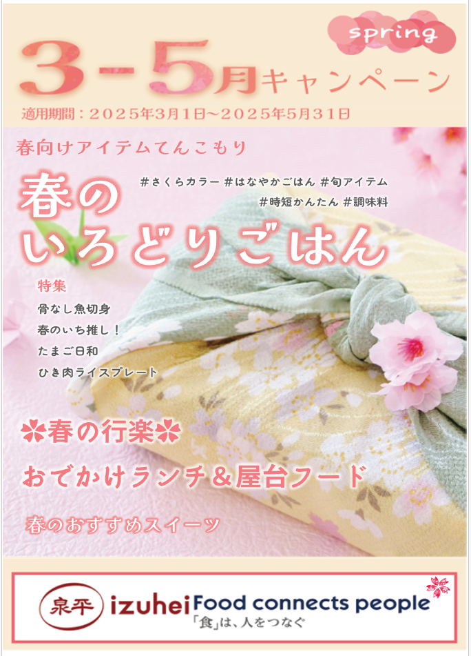 株式会社泉平｜総合食品商社｜“食育探求企業”｜『3-5月キャンペーン 