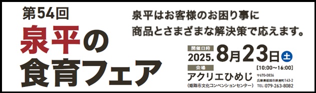 第54回 泉平の食育フェア