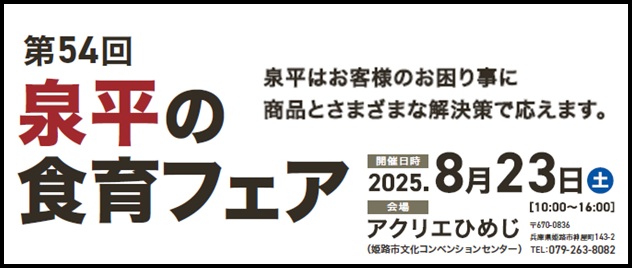 第54回 泉平の食育フェア