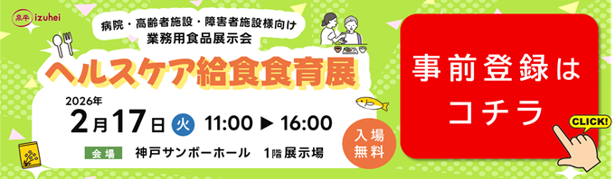 第3回 ヘルスケア給食食育展