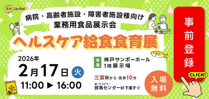 第3回 ヘルスケア給食食育展