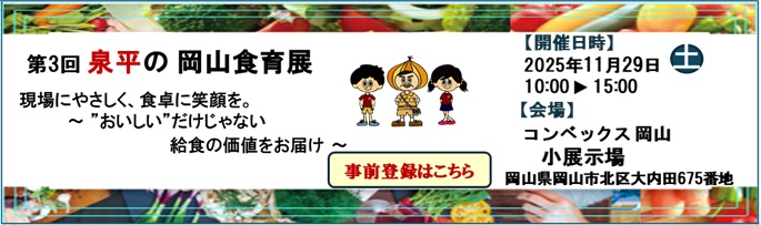 第3回 泉平の岡山食育展