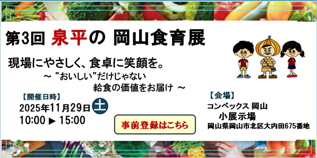 第3回 泉平の岡山食育展