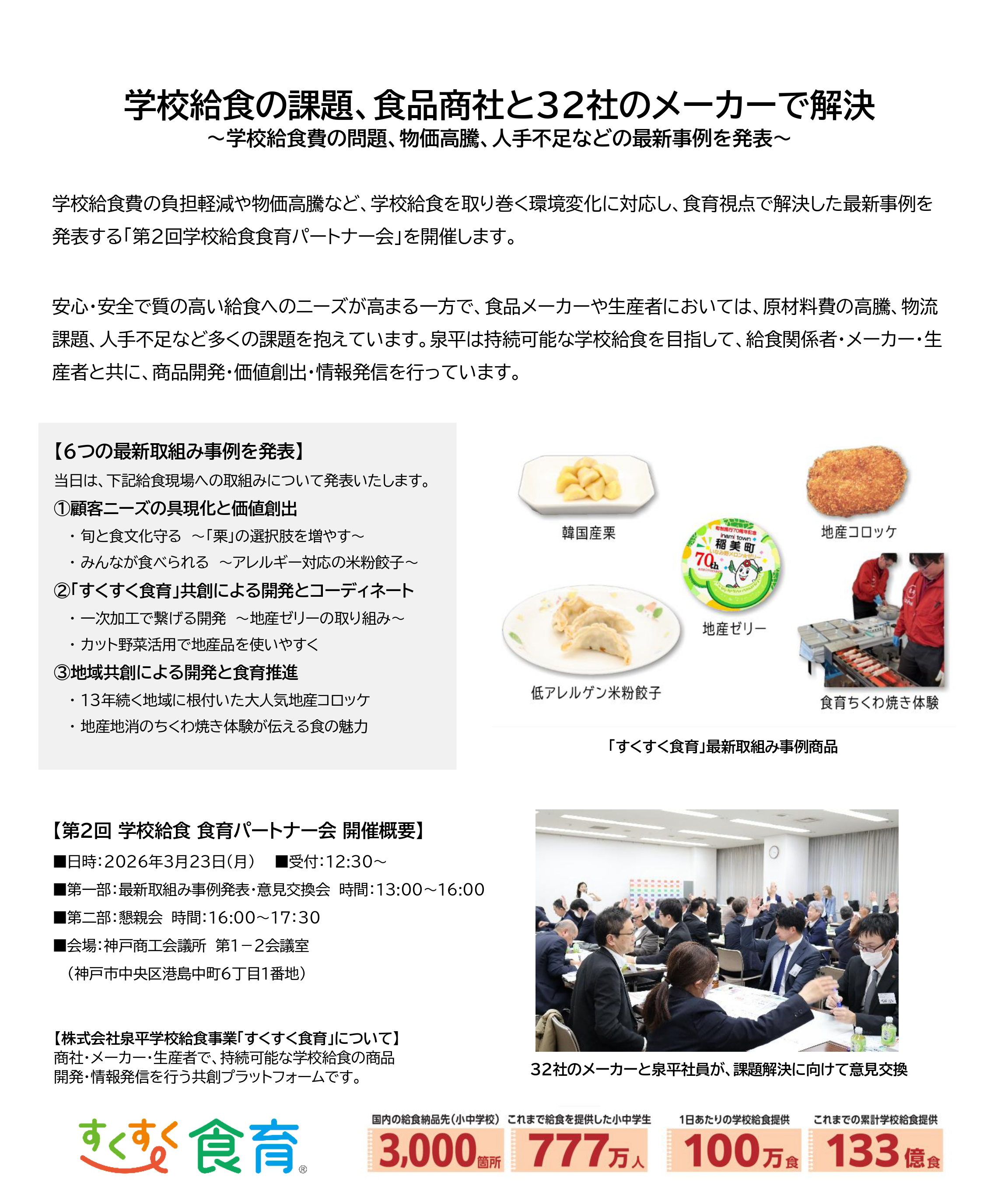 株式会社泉平|総合食品商社|“食育探求企業”|第2回 学校給食食育パートナー会を開催致します。
