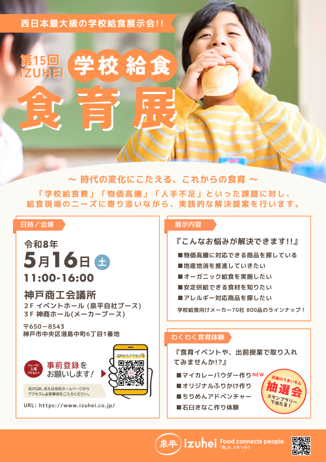 株式会社泉平|総合食品商社|“食育探求企業”|第15回 izuhei学校給食・食育展 を開催致します!