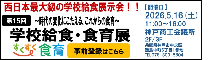 第15回 izuhei学校給食・食育展