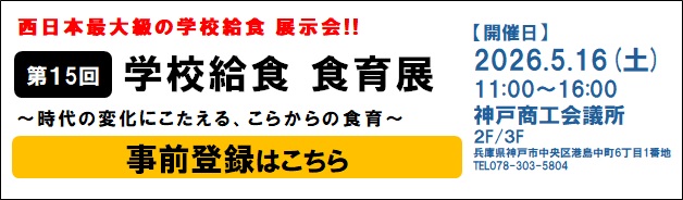 第15回 izuhei学校給食・食育展