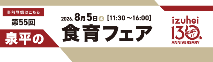 第55回 泉平の食育フェア