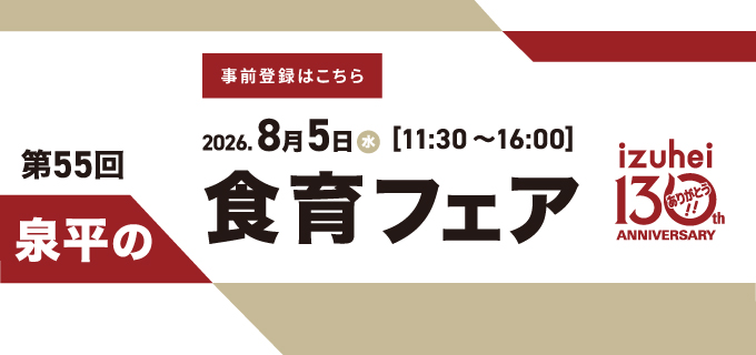 第55回 泉平の食育フェア