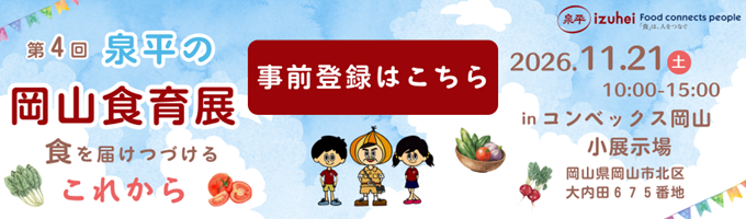 第4回 泉平の岡山食育展