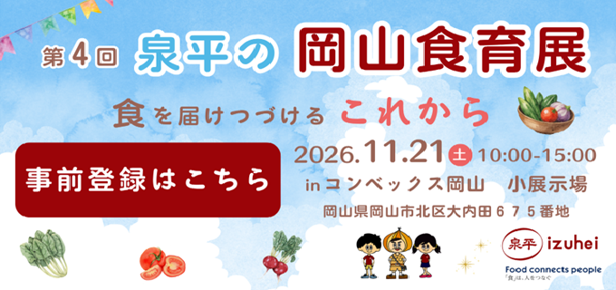第4回 泉平の岡山食育展