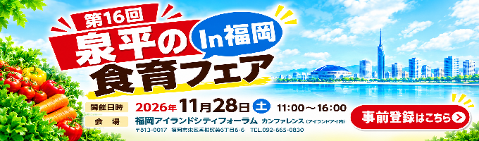 第16回 泉平の食育フェアin福岡