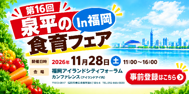 第16回 泉平の食育フェアin福岡